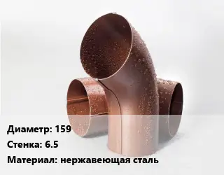 Колено водосточное 159 s=6.5 нержавеющая сталь